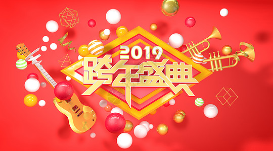 2019跨年盛典图片