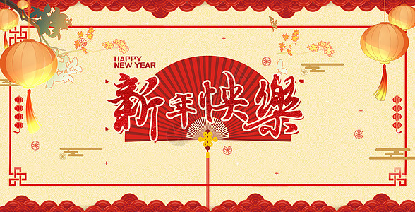 新年快乐图片