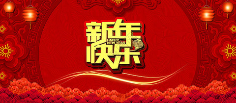 新年快乐图片