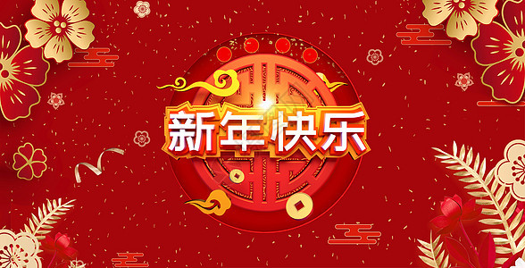 新年快乐图片