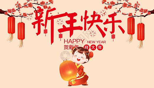 新年快乐图片