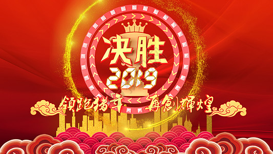 决胜2019高清图片