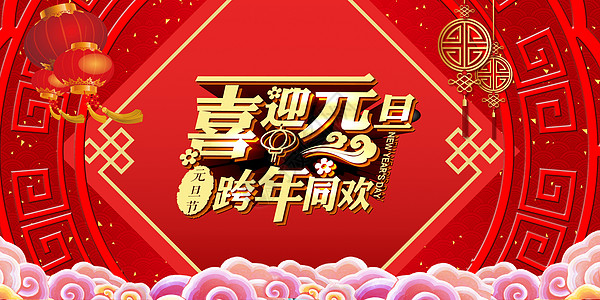 喜迎元旦新年祝福高清图片