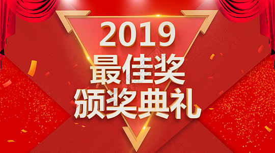 2019颁奖典礼图片