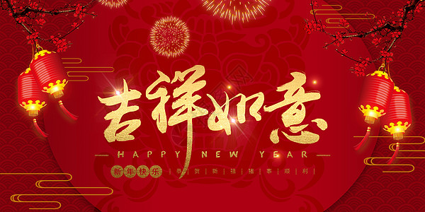 新年快乐图片