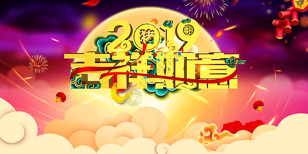 2019吉祥如意背景图片