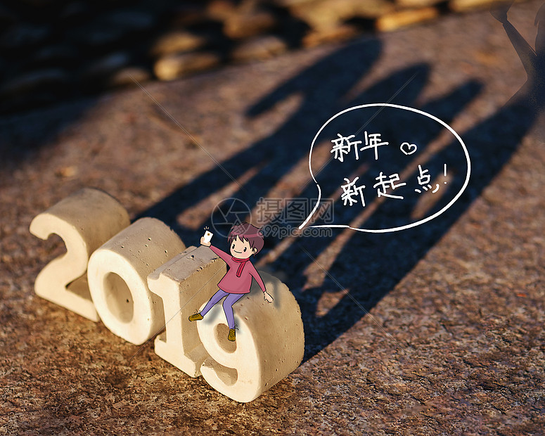 2019新年新起点图片