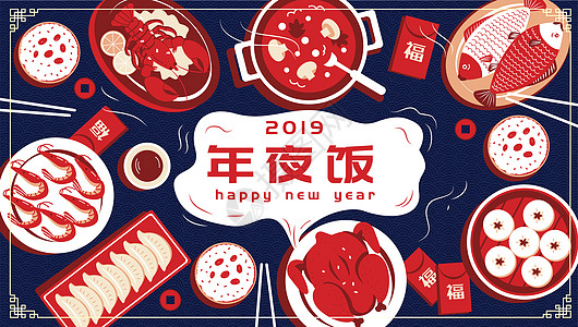 新年年夜饭美食海报高清图片