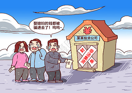 参与非法集资血本无归漫画背景图片