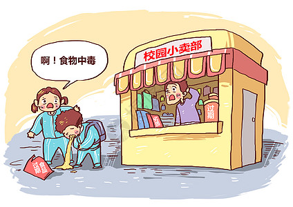 校园过期食品食物中毒漫画高清图片