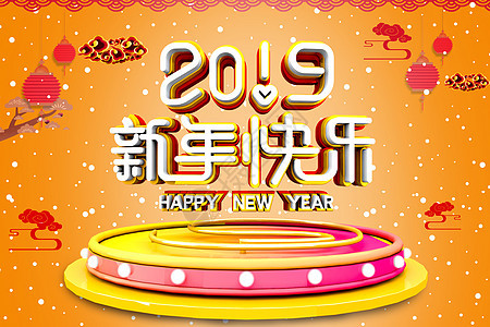 2019新年快乐图片