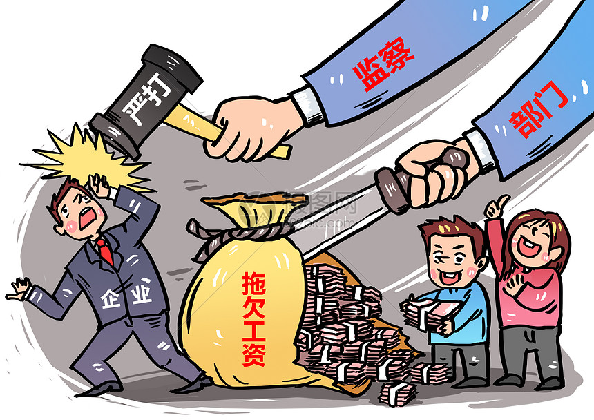 拖欠工资漫画图片