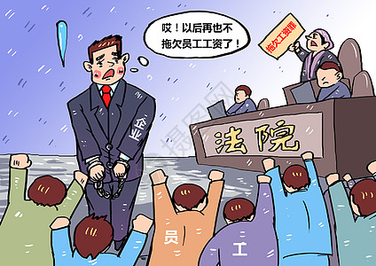 拖欠工资犯罪漫画背景图片