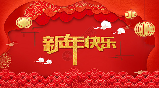 新年快乐新年剪纸风高清图片