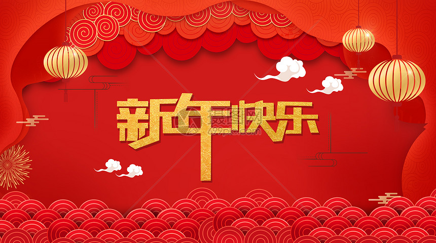 新年快乐