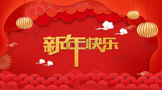 新年快乐图片