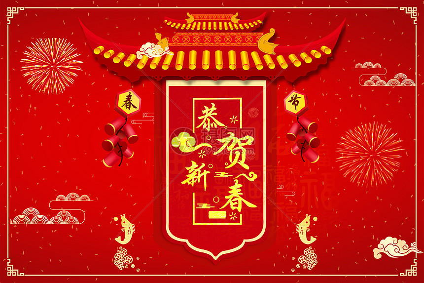 恭贺新春