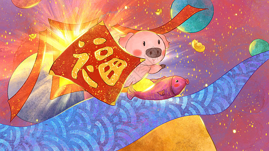 小猪送福卡通福新年猪高清图片