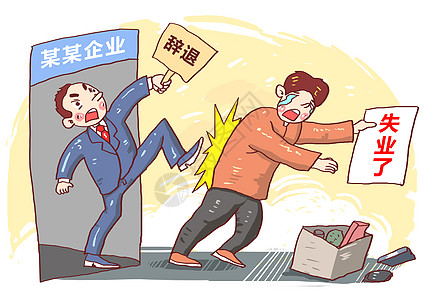 失业漫画扫地出门高清图片