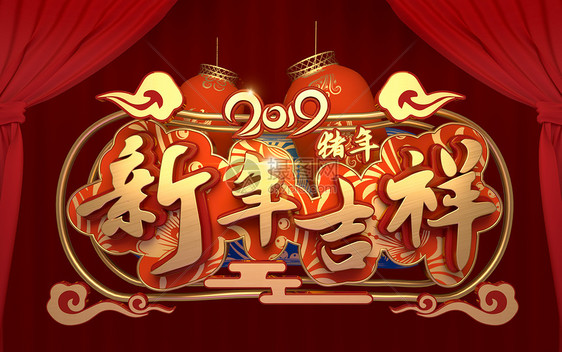 新年吉祥图片