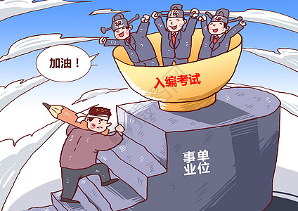 入编考试漫画员工素材高清图片