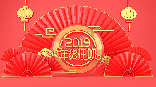 2019年货狂欢高清图片