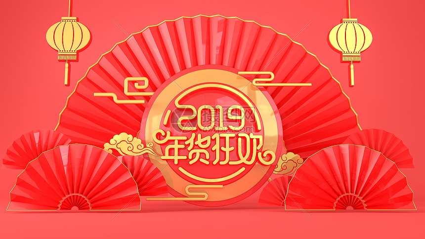 2019年货狂欢图片