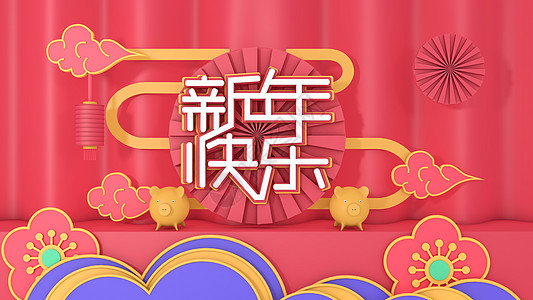 2019新年快乐图片