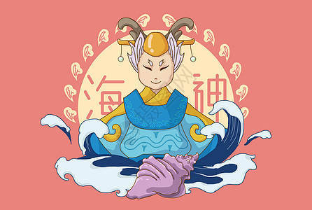 中国民间俗神·海神图片