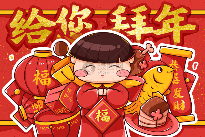 春节拜年新年快乐