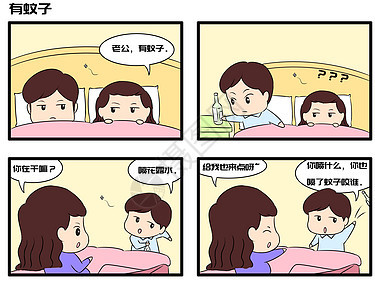 手绘夫妻日常生活有蚊子漫画背景图片