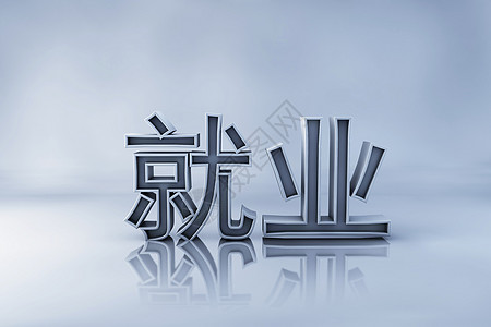 就业字体建模高清图片