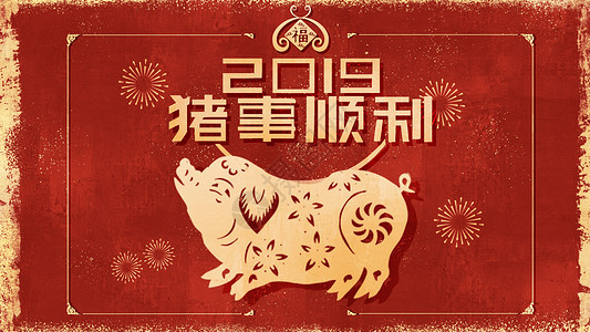 2019猪事顺利背景图片