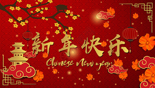 创意手绘中国风新年快乐背景图片