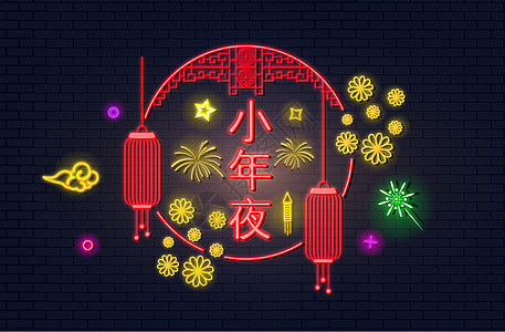 ps寿字素材小年夜祝福霓虹字插画