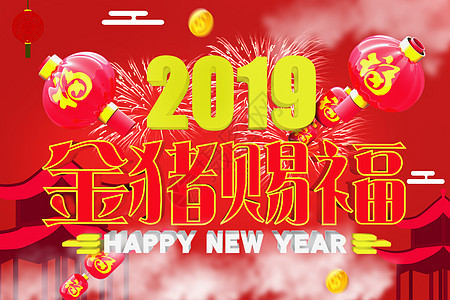 2019金猪赐福背景图片