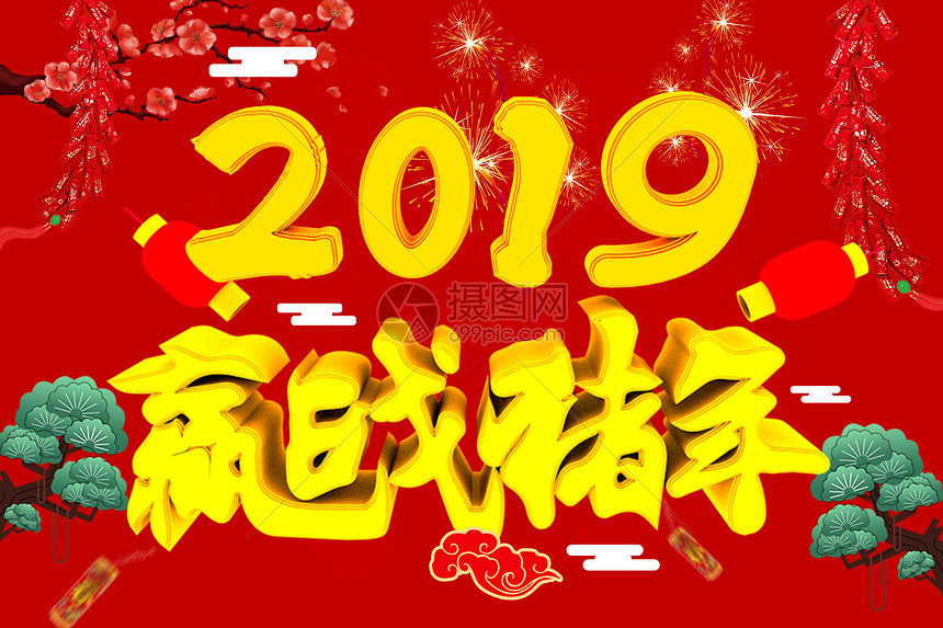 2019赢战猪年图片