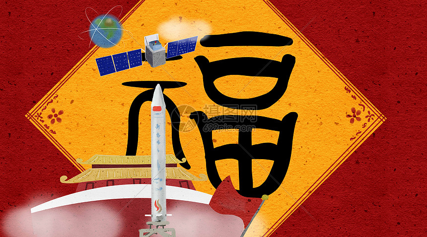 五福之富强福插画图片下载-正版图片400975612-摄图网