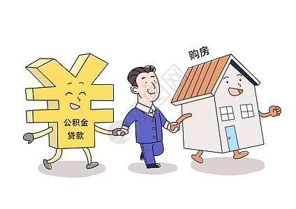 公积金购房民生还贷高清图片