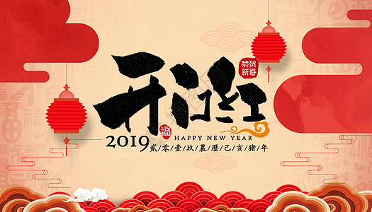 开门红2019开门红高清图片