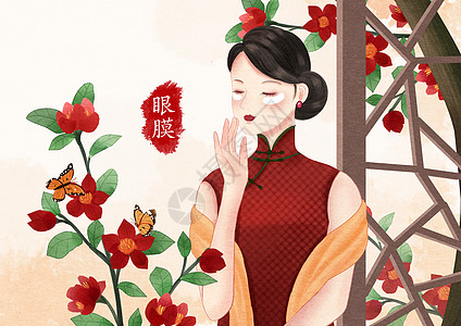 38节民国美女化妆系列之眼膜插画