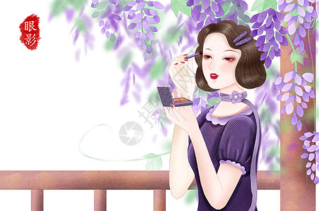 画报民国美女化妆系列之眼影插画