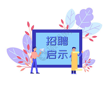 年轻公司年会招聘启事插画插画