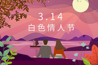 3.14白色情人节图片