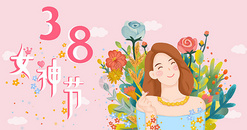 女神节图片