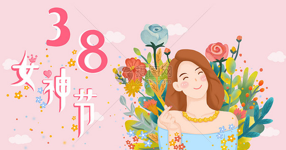 女神节图片