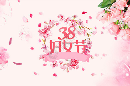 38妇女节图片