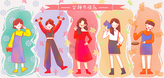 三八女生节三八妇女节女神节插画