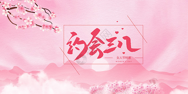 粉色梦幻妇女节背景图片
