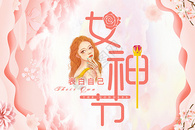 女神节图片